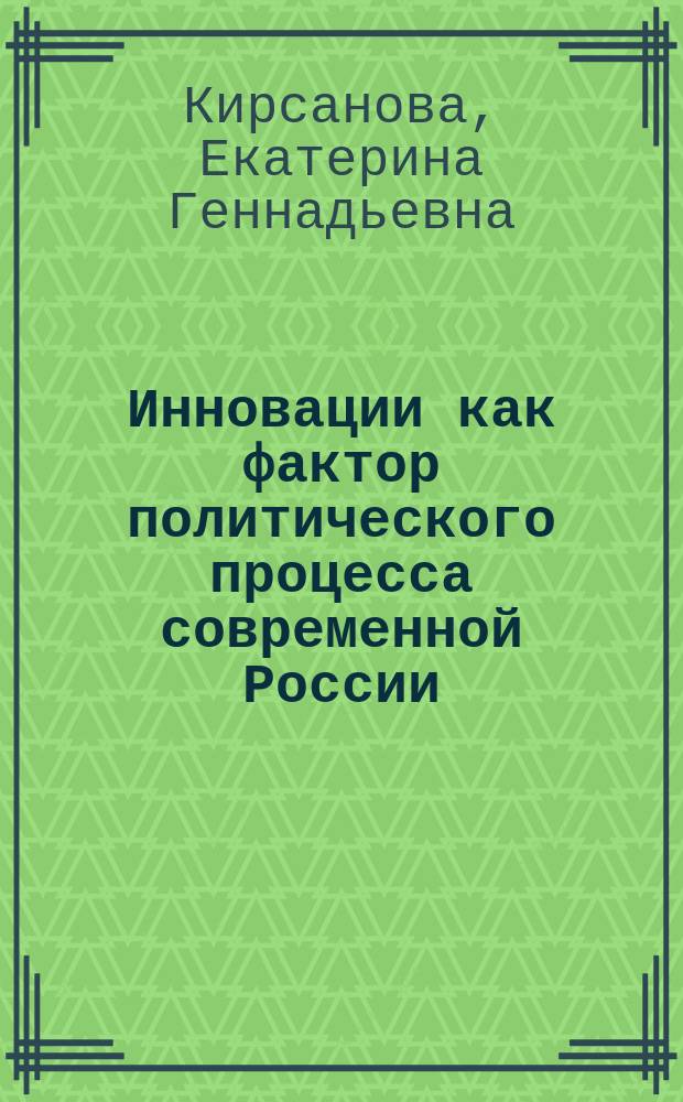 Инновации как фактор политического процесса современной России : автореферат диссертации на соискание ученой степени к. полит. н. : специальность 23.00.02 <Политические институты, процессы и технологии>