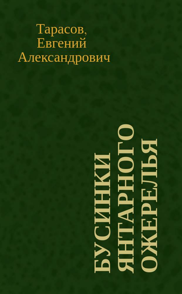 Бусинки янтарного ожерелья : повесть