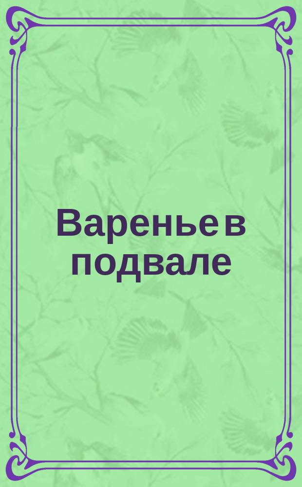 Варенье в подвале : 50 наклеек : для чтения взрослыми детям : 0+
