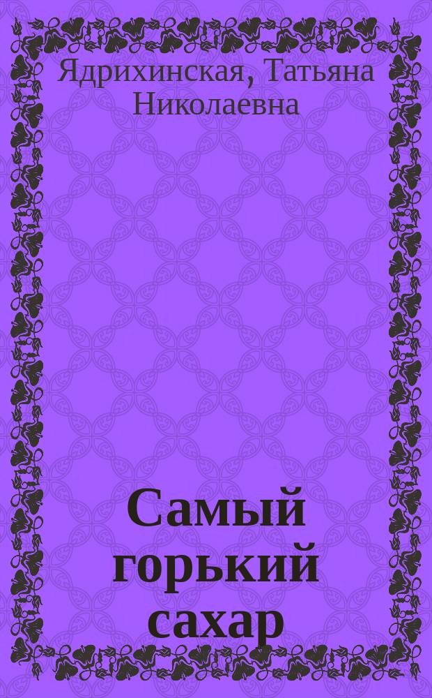Самый горький сахар : рассказы из жизни