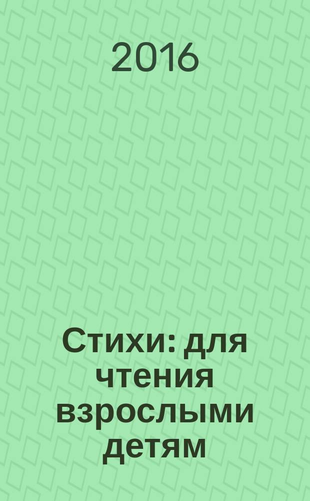 Стихи : для чтения взрослыми детям