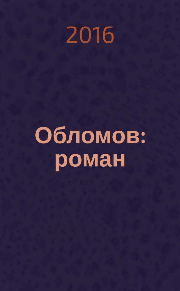 Обломов : роман : для среднего и старшего школьного возраста