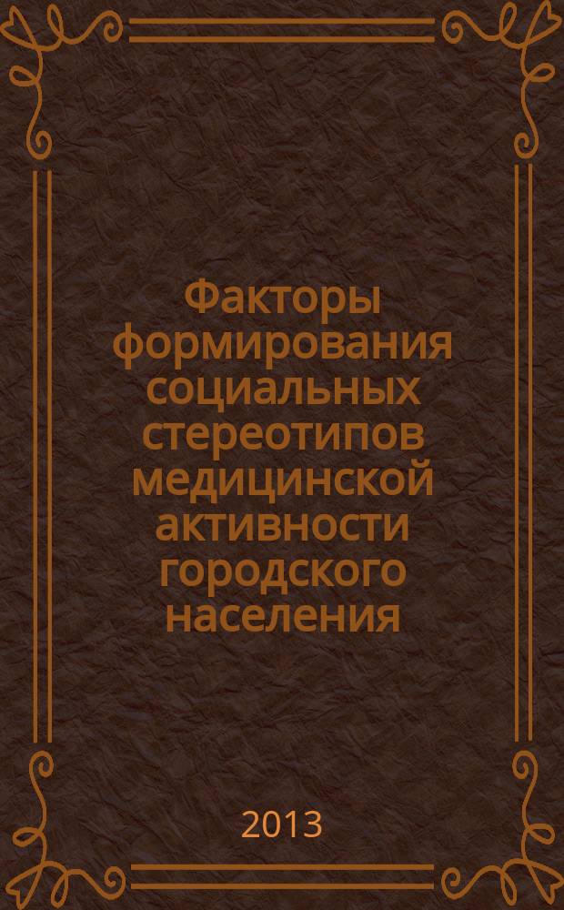 Факторы формирования социальных стереотипов медицинской активности городского населения : автореферат диссертации на соискание ученой степени к. социол. н. : специальность 14.02.05 <Социология медицины>