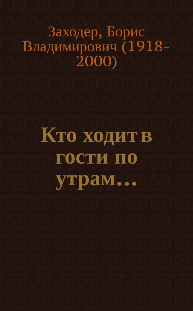 Кто ходит в гости по утрам… : для чтения взрослыми детям до 3-х лет