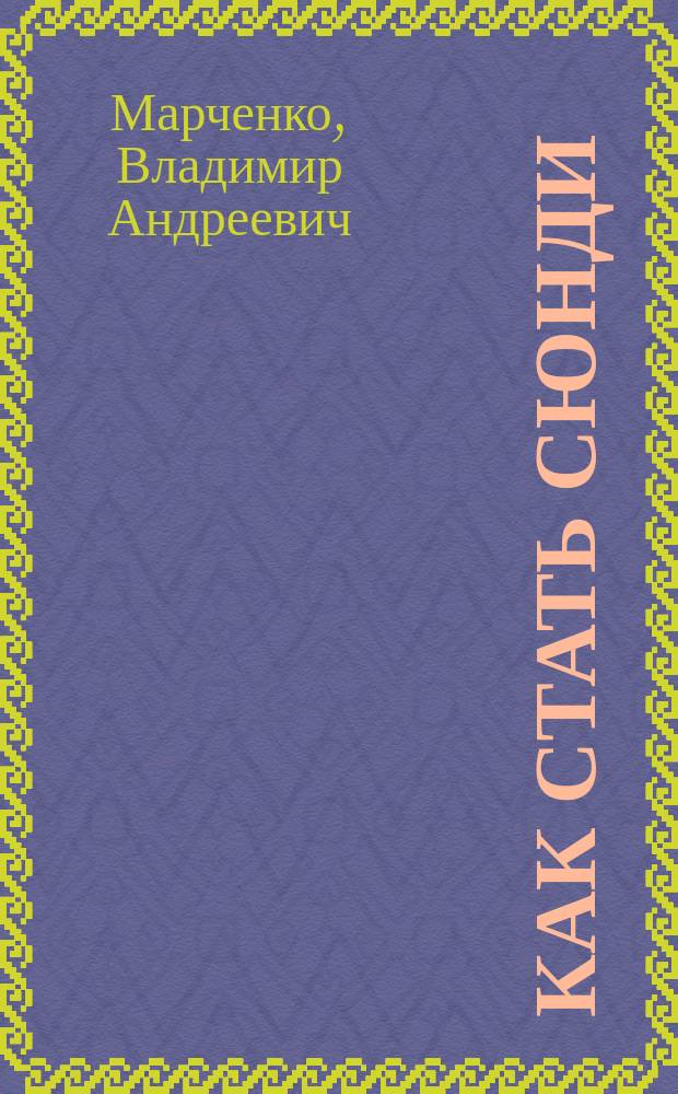 Как стать сюнди