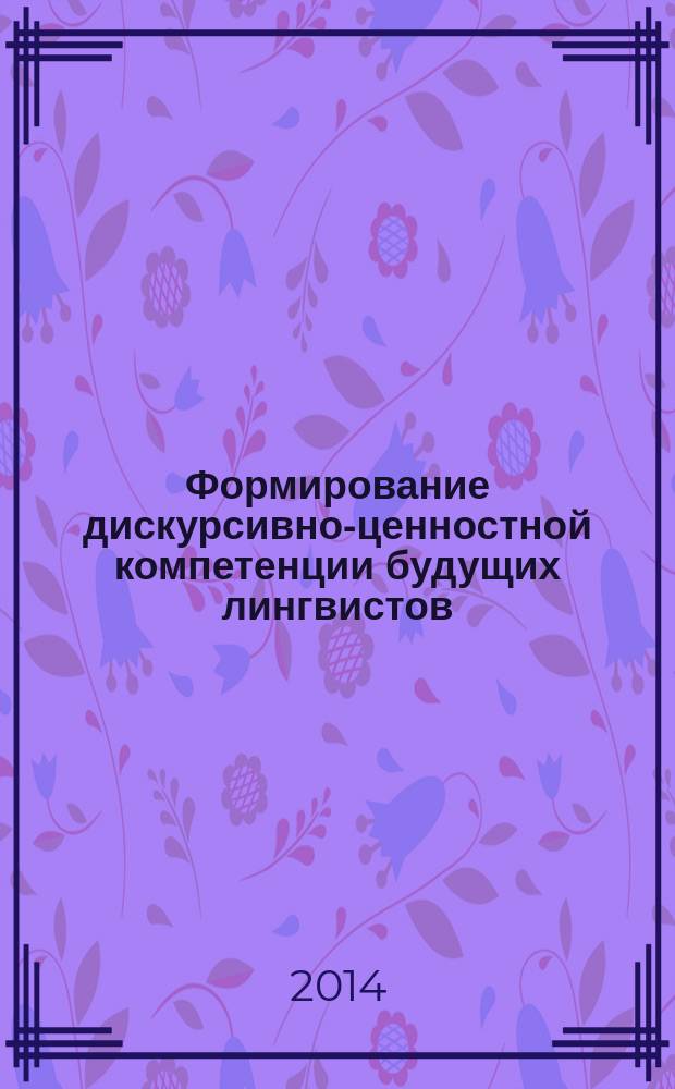 Формирование дискурсивно-ценностной компетенции будущих лингвистов : автореферат диссертации на соискание ученой степени кандидата педагогических наук : специальность 13.00.08 <Теория и методика профессионального образования>