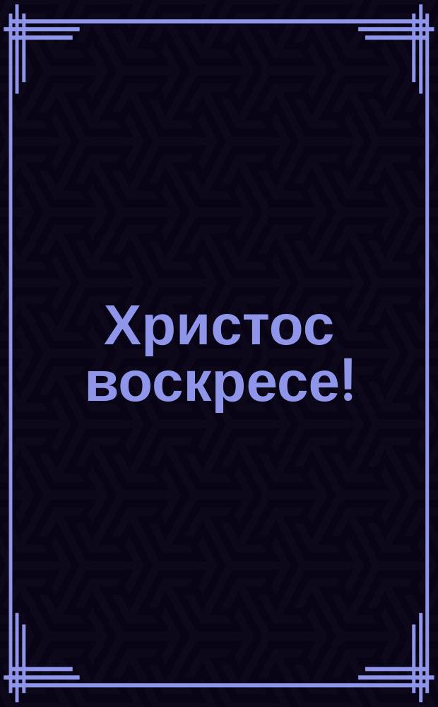 Христос воскресе! : открытое письмо