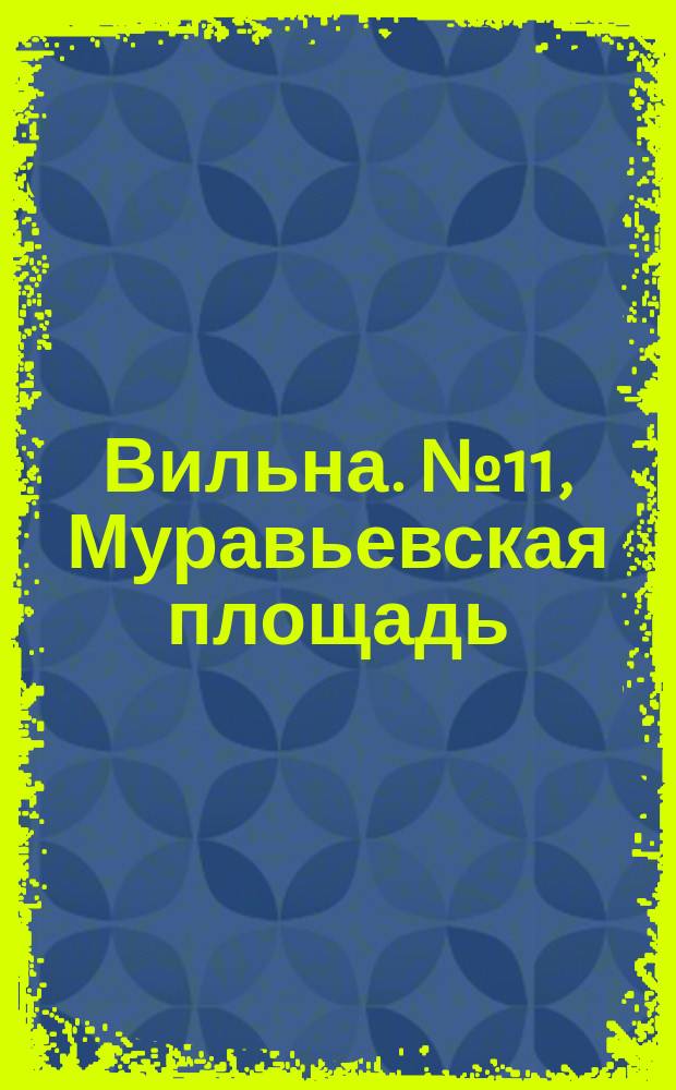 Вильна. № 11, Муравьевская площадь : открытое письмо