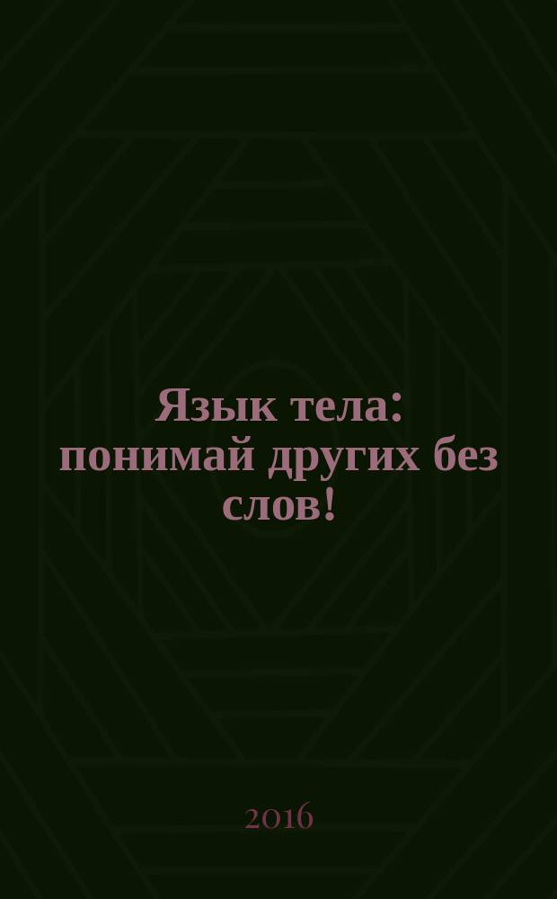 Язык тела : понимай других без слов!