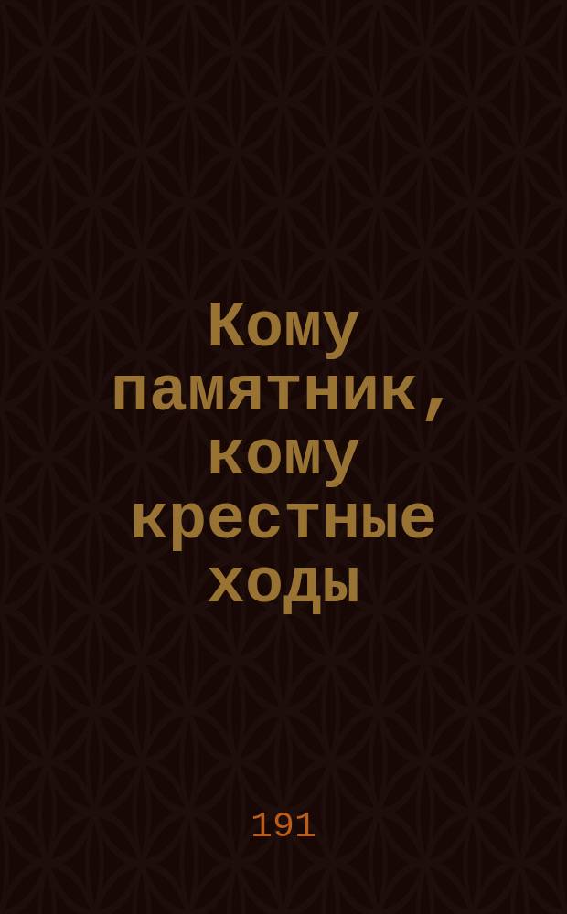 Кому памятник, кому крестные ходы