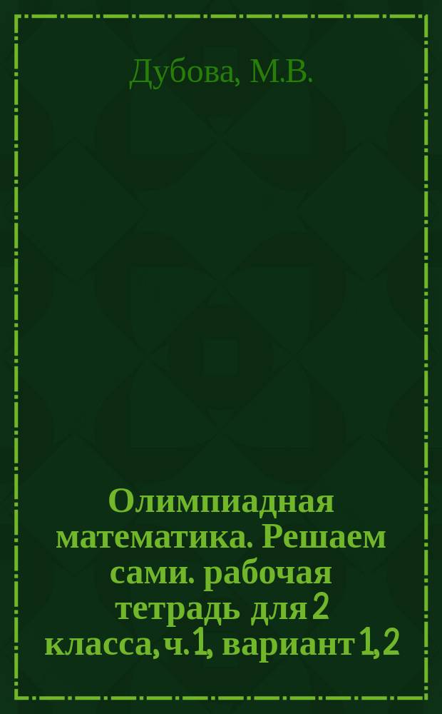 Олимпиадная математика. Решаем сами. рабочая тетрадь для 2 класса, ч. 1, вариант 1, 2