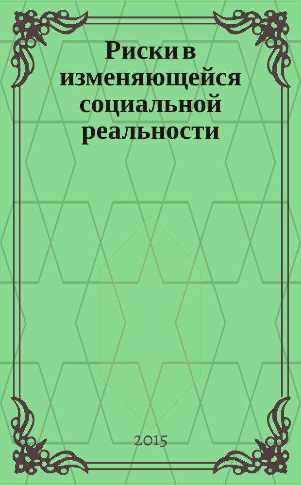 Риски в изменяющейся социальной реальности: проблема прогнозирования и управления : материалы международной научно-практической конференции, г. Белгород, 19-20 ноября 2015 г