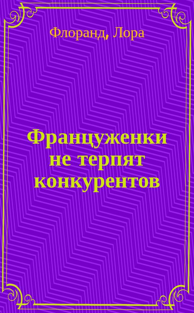 Француженки не терпят конкурентов : роман