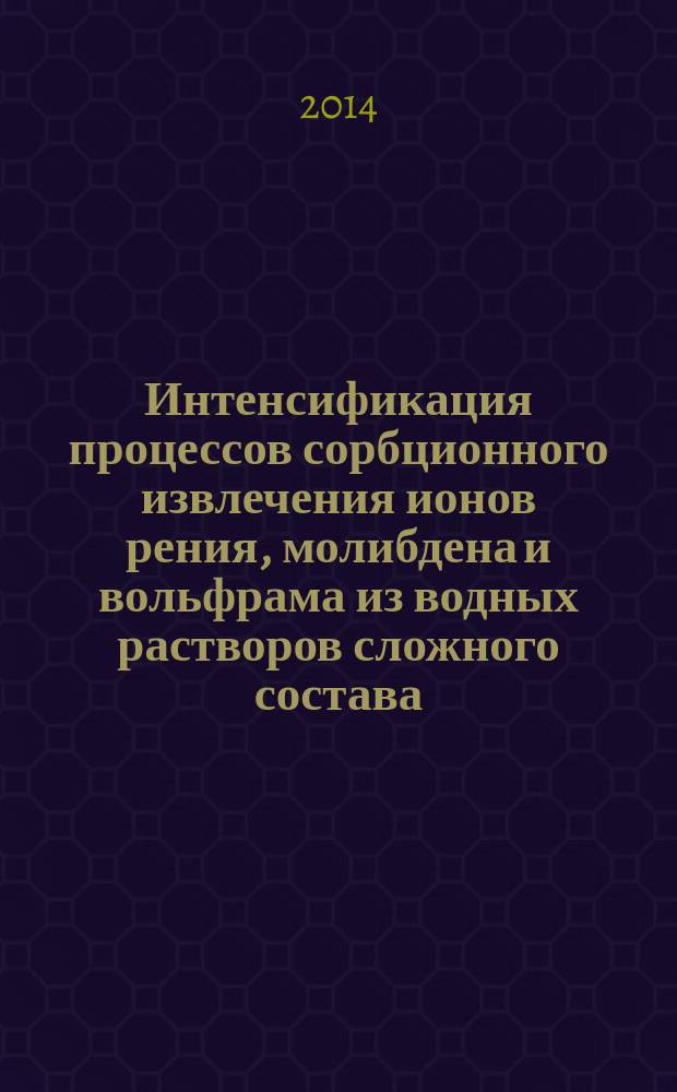 Интенсификация процессов сорбционного извлечения ионов рения, молибдена и вольфрама из водных растворов сложного состава : автореферат диссертации на соискание ученой степени кандидата технических наук : специальность 05.16.02 <Металлургия черных, цветных и редких металлов>