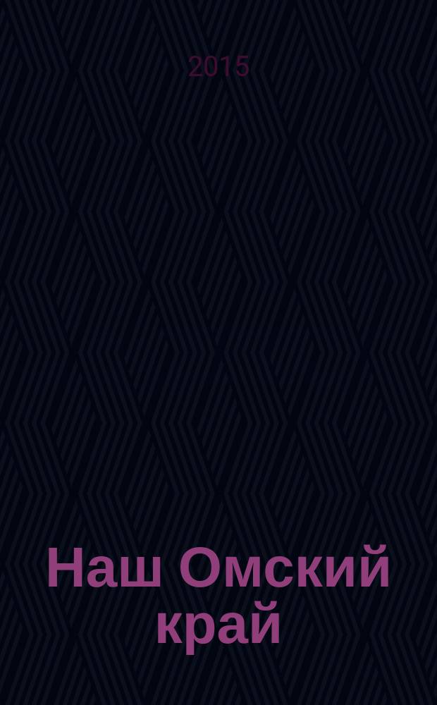 Наш Омский край : Второй конкурс исследовательских краеведческих работ, посвященной памяти М. Е. Бударина (Омск, 6 декабря 2014 года) : сборник докладов