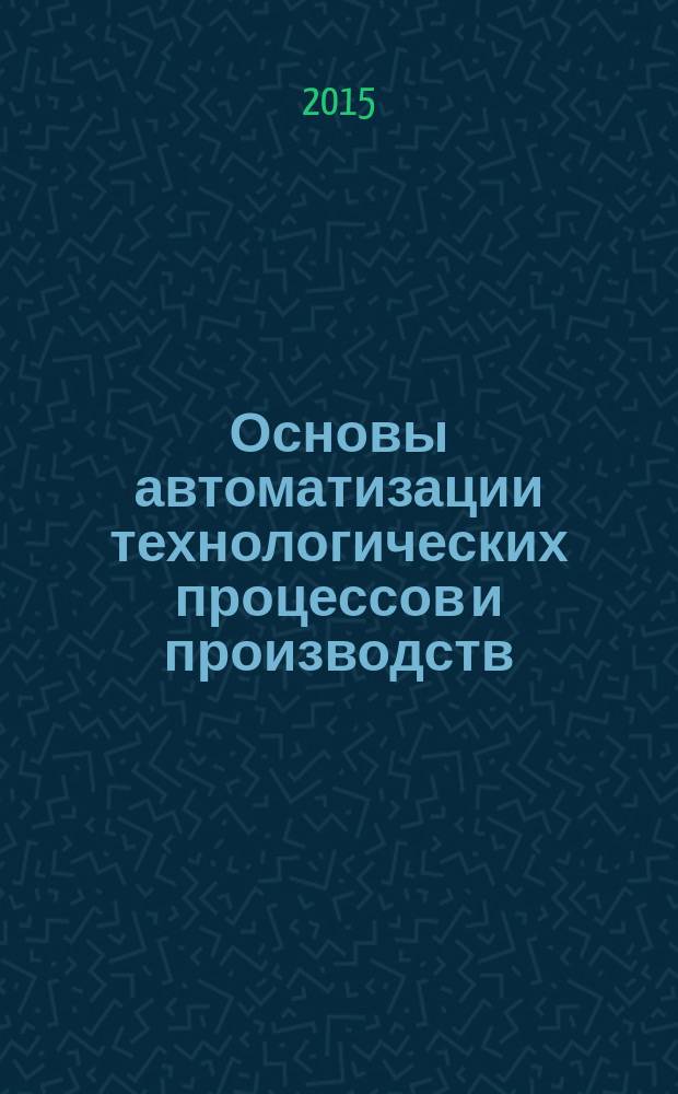 Основы автоматизации технологических процессов и производств : учебное пособие для студентов высших учебных заведений, обучающихся по направлению "Автоматизация технологических процессов и производств" в 2 т. Т. 2 : Методы проектирования и управления