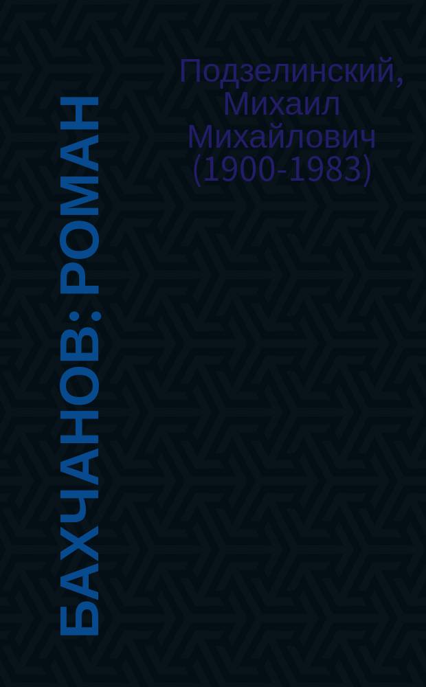 Бахчанов : роман