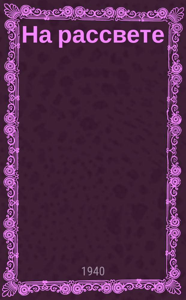 На рассвете : повесть : для среднего и старшего возраста