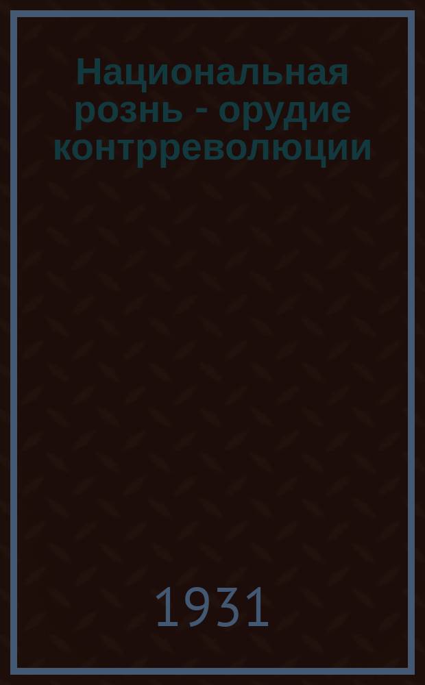 Национальная рознь - орудие контрреволюции