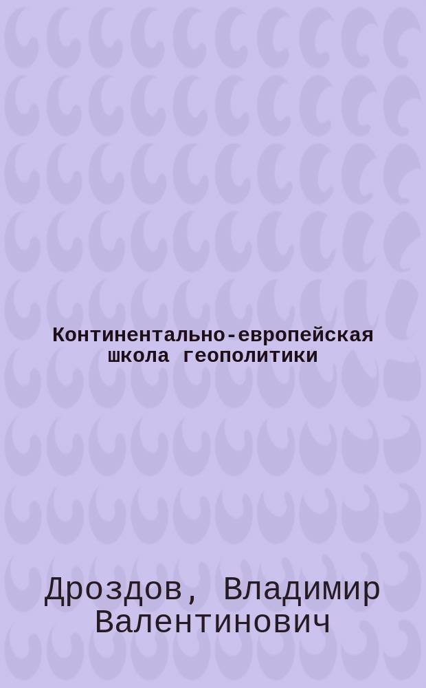Континентально-европейская школа геополитики : методическое пособие