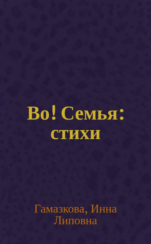 Во! Семья : стихи : для младшего школьного возраста