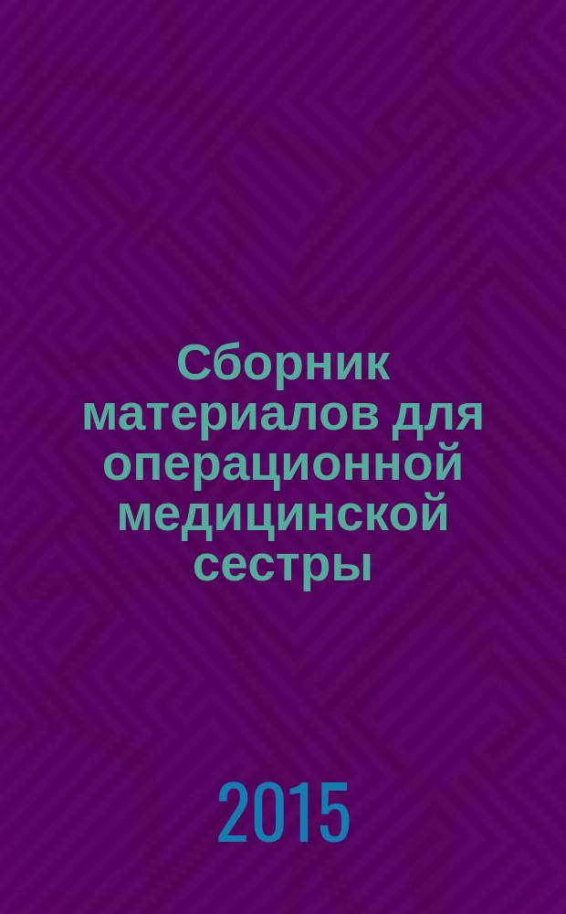 Сборник материалов для операционной медицинской сестры : методические рекомендации : для сестринского персонала операционного блока ЛПО