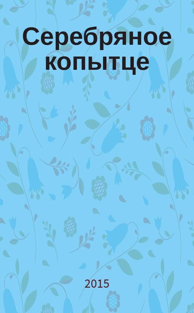 Серебряное копытце : сказ : для младшего школьного возраста