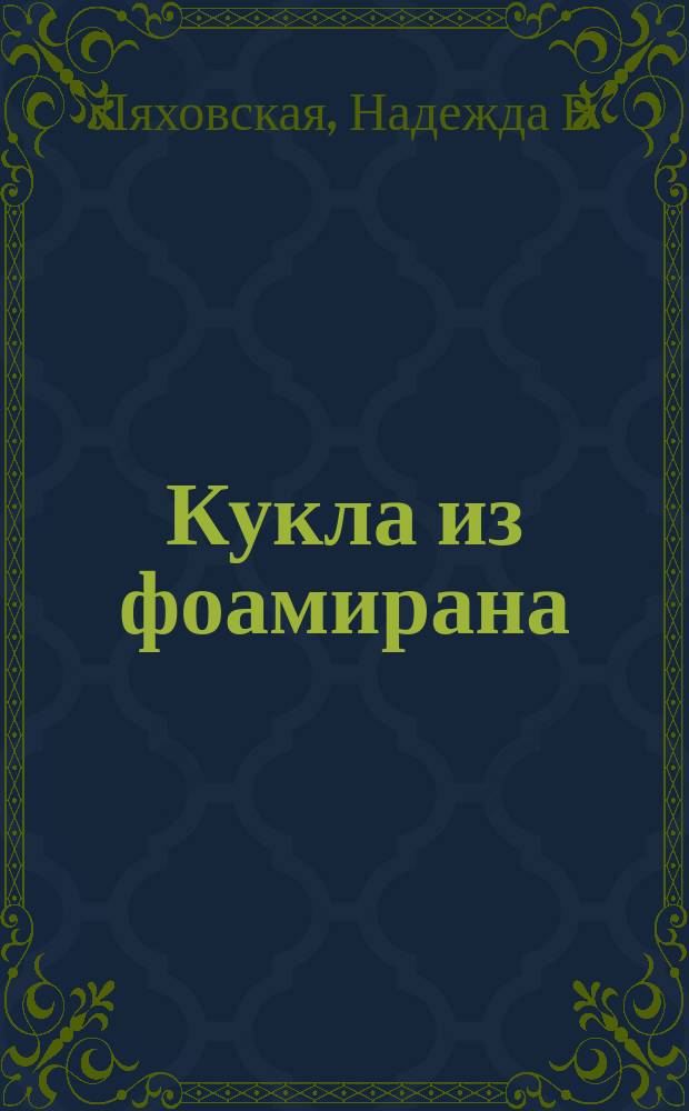 Кукла из фоамирана