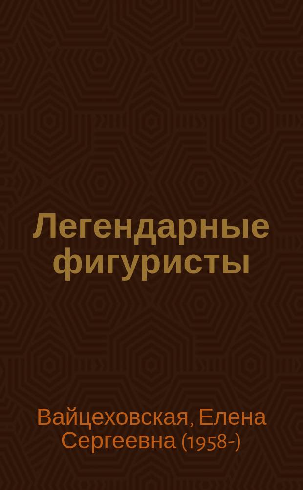 Легендарные фигуристы