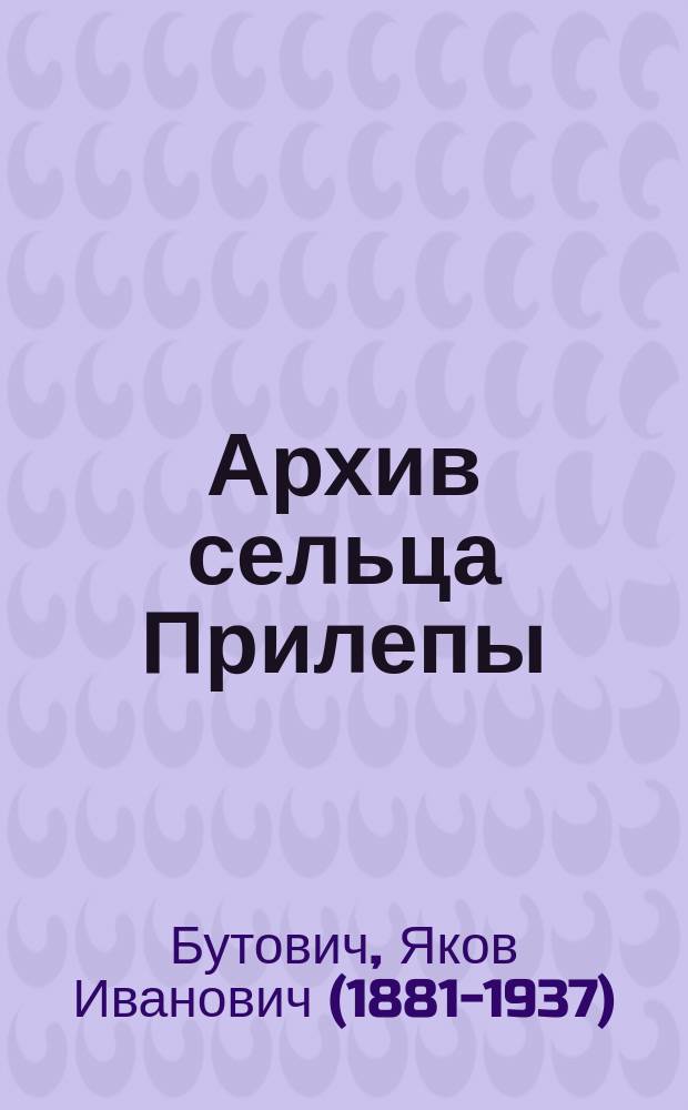 Архив сельца Прилепы : описание рысистых заводов России