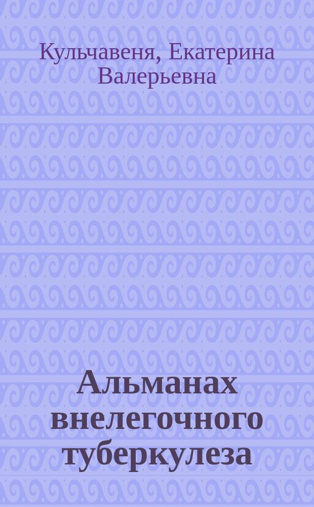 Альманах внелегочного туберкулеза