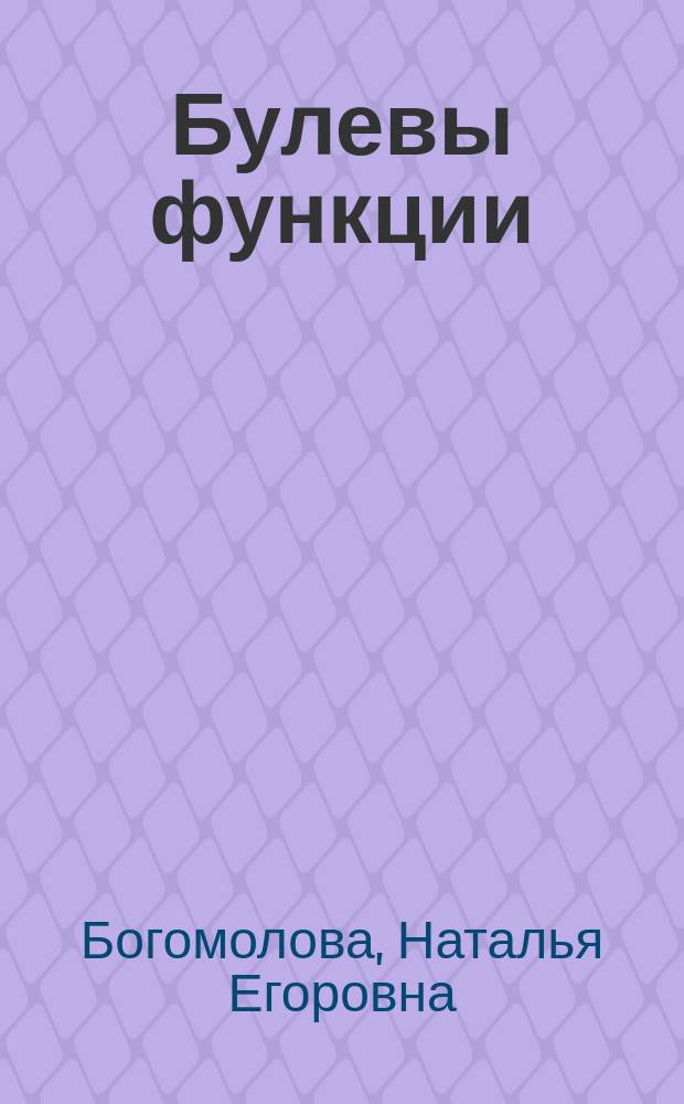 Булевы функции : методические указания по решению типовых задач