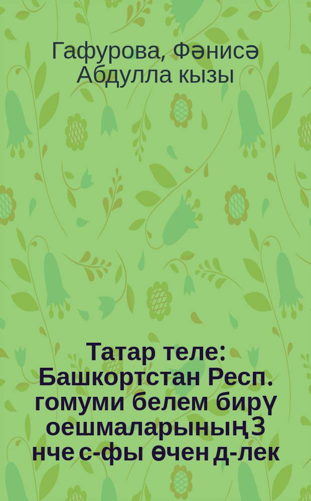 Татар теле : Башкортстан Респ. гомуми белем бирү оешмаларының 3 нче с-фы өчен д-лек : 2 кис. = Татарский язык