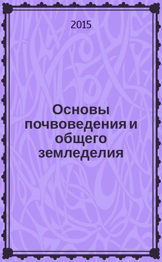 Основы почвоведения и общего земледелия
