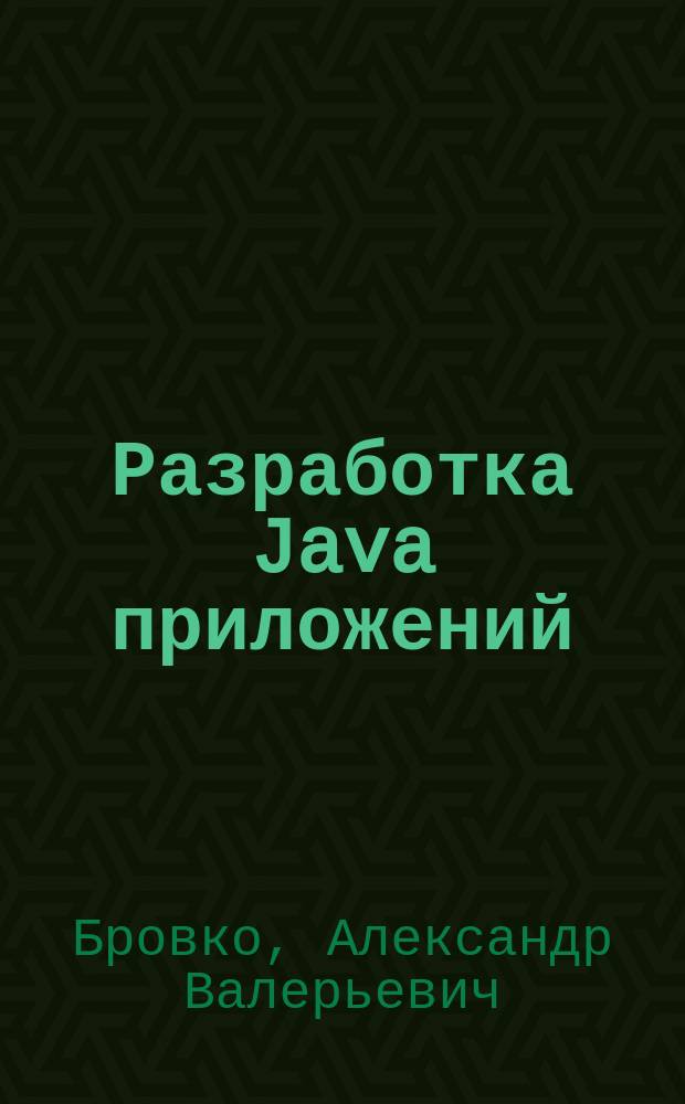 Разработка Java приложений : учебное пособие для студентов направления "Информационные системы и технологии" : в 2 ч.