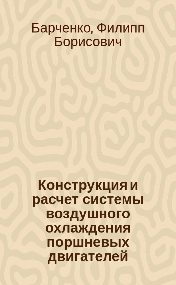 Конструкция и расчет системы воздушного охлаждения поршневых двигателей : учебное пособие : для студентов 5-го курса МГТУ, обучающихся по энергомашиностроительным специальностям