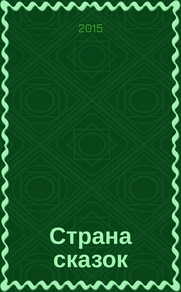 Страна сказок : книга для чтения детьми дошкольного возраста