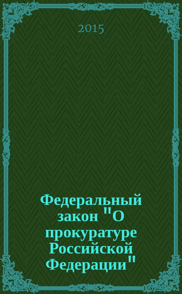 Федеральный закон "О прокуратуре Российской Федерации" : от 17 января 1992 года № 2202-1 : (в ред. Федеральных законов от 17.11.1995 № 168-Ф3 ... от 22.12.2014 № 427-Ф3), с изм., внесенными Федеральным законом от 08.03.2015 № 23-Ф3 ... от 28.11.2015 № 354-Ф3) : текст с изменениями и дополнениями на 2016 год