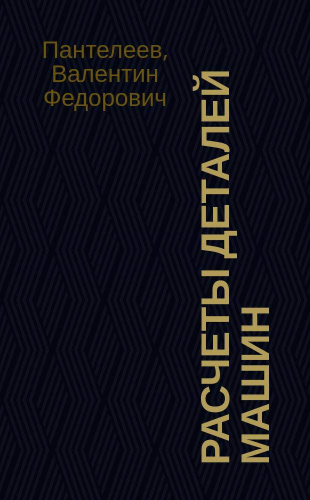 Расчеты деталей машин : учебное пособие