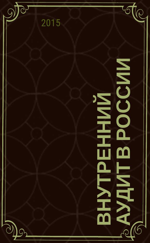 Внутренний аудит в России: инструмент стабилизации бизнеса : сборник статей 6-й Региональной конференции внутренних аудиторов (6-7 октября 2015 г.)