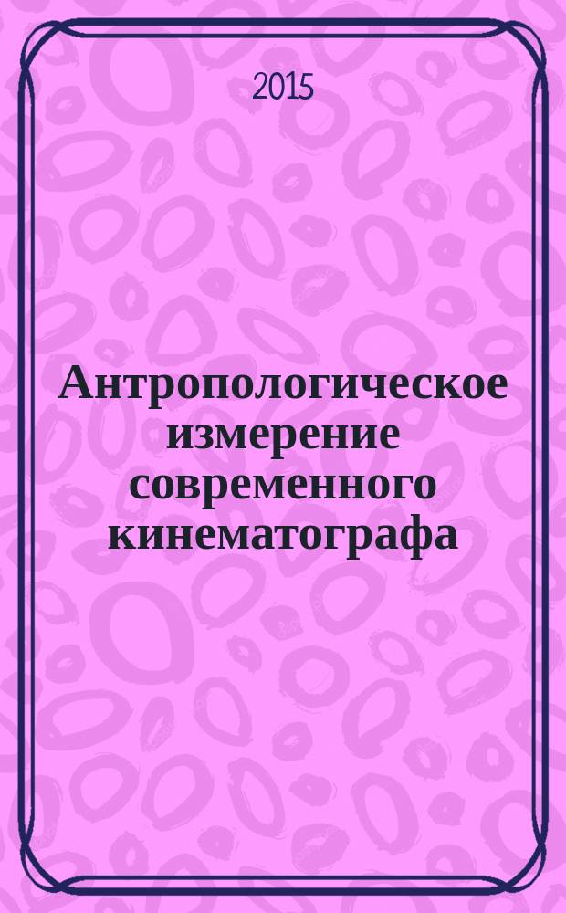 Антропологическое измерение современного кинематографа : монография