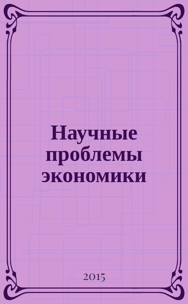 Научные проблемы экономики : контрольные работы : методические указания