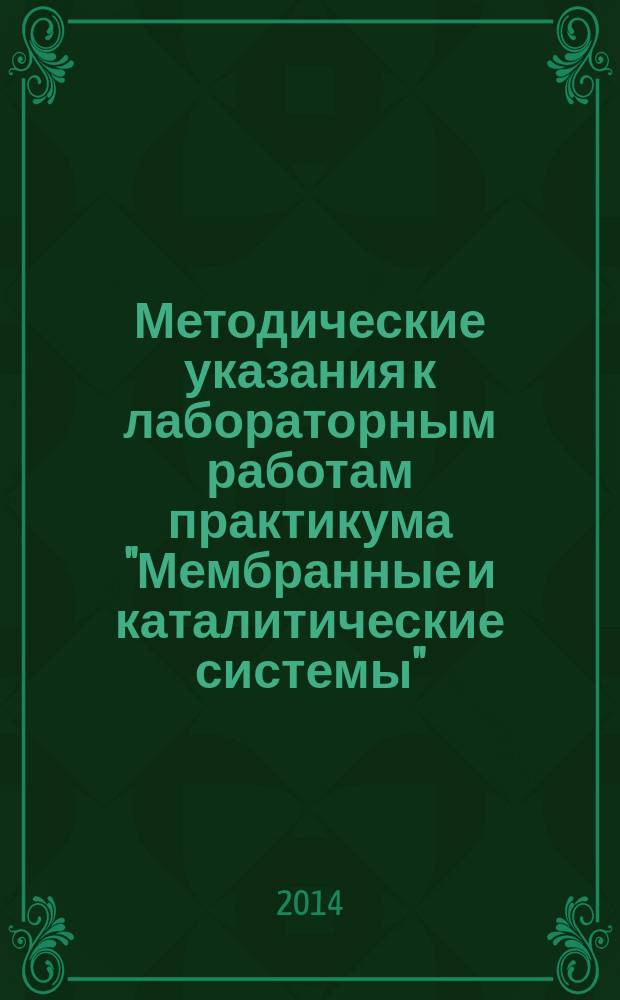 Методические указания к лабораторным работам практикума "Мембранные и каталитические системы" : методическое пособие для студентов Института химии