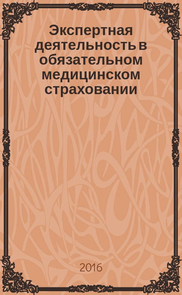 Экспертная деятельность в обязательном медицинском страховании : практическое пособие