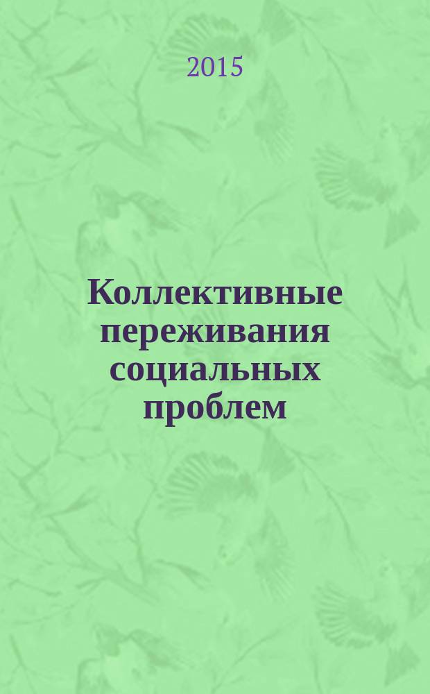 Коллективные переживания социальных проблем