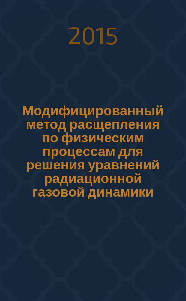 Модифицированный метод расщепления по физическим процессам для решения уравнений радиационной газовой динамики