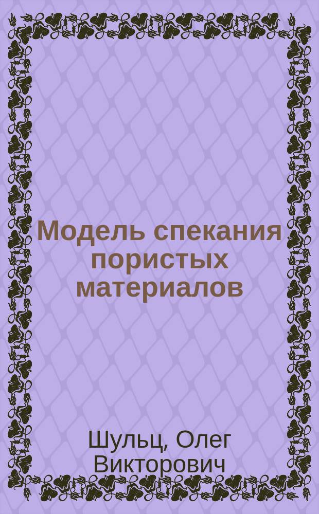 Модель спекания пористых материалов
