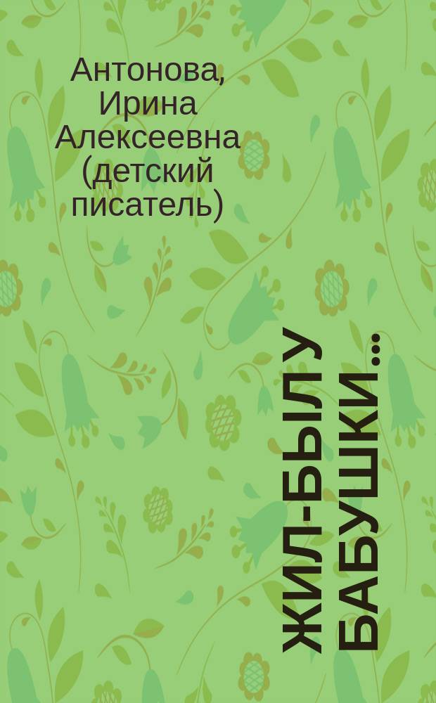 Жил-был у бабушки… : рассказ