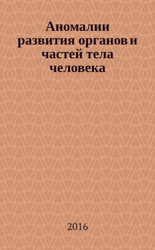 Аномалии развития органов и частей тела человека : учебное пособие для студентов медицинских вузов
