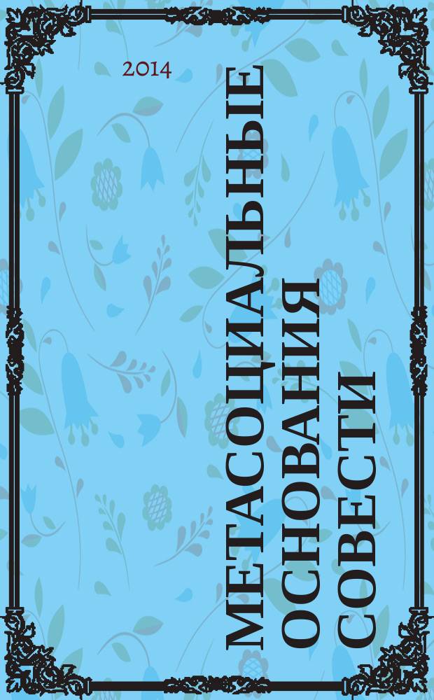 Метасоциальные основания совести : автореферат диссертации на соискание ученой степени кандидата философских наук : специальность 09.00.11 <Социальная философия>